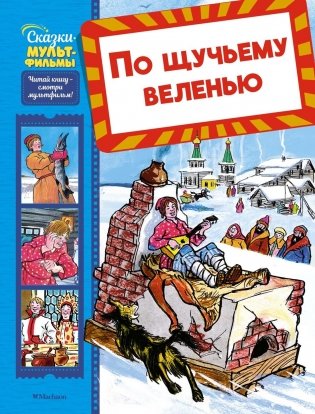 По щучьему веленью фото книги