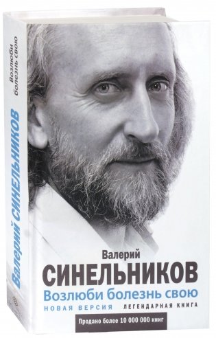 Возлюби болезнь свою фото книги