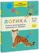Логика. Учимся анализировать, сравнивать и обобщать. 5-6 лет фото книги маленькое 2