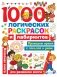 1000 логических раскрасок и лабиринтов фото книги маленькое 2