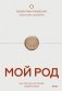 Мой род. Как изучать историю своей семьи фото книги маленькое 2