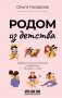 Родом из детства. Добрые и смешные рассказы о людях и тех, кто рядом с ними фото книги маленькое 2