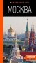 Москва: путеводитель фото книги маленькое 2