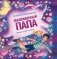 Обыкновенный папа фото книги маленькое 2