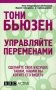 Управляйте переменами фото книги маленькое 2
