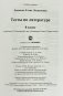 Тесты по литературе. 8 класс. К учебнику В.Я. Коровиной "Литература. 8 класс" фото книги маленькое 7