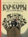 Кар-Карры из Грушецвета фото книги маленькое 2
