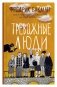 Тревожные люди фото книги маленькое 2