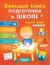 Большая книга подготовки к школе фото книги маленькое 2