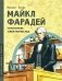 Майкл Фарадей. Укротитель электричества фото книги маленькое 2