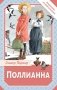Поллианна фото книги маленькое 2