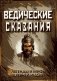 Ведические сказания фото книги маленькое 2