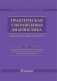 Практическая ультразвуковая диагностика. Том 2. Ультразвуковая диагностика заболеваний органов мочевыделительной системы и мужских половых органов фото книги маленькое 2