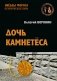 Дочь камнетеса: роман фото книги маленькое 2