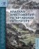Краткая хрестоматия по китайской литературе: Учебное пособие фото книги маленькое 2
