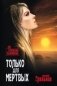 Только для мертвых фото книги маленькое 2