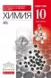 Химия. 10 класс. Учебник. Базовый уровень. Вертикаль. ФГОС фото книги маленькое 2