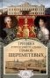Три века городской усадьбы графов Шереметевых. Люди и события фото книги маленькое 2