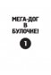 Галактические хот-доги. Космо, мальчик с Земли фото книги маленькое 14