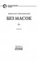Без масок фото книги маленькое 5