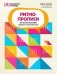 Ритмопрописи: печатные буквы: пишем и запоминаем фото книги маленькое 2