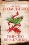 Убийство по-китайски фото книги маленькое 2