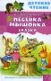 Песенка Мышонка. Сказки фото книги маленькое 2