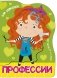 Профессии. Для девчонок фото книги маленькое 2