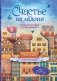 Счастье на ладони. Душевные истории о самом важном фото книги маленькое 2