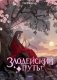 Злодейский путь!.. Том 8 фото книги маленькое 2