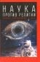 Наука против религии. Великое недоразумение XX века фото книги маленькое 2
