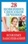 28 новейших способов лечения кожных заболеваний фото книги маленькое 2