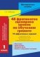 48 фрагментов сценариев уроков по обучению грамоте. 1 класс. 10 эффективных заданий фото книги маленькое 2