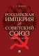 Российская империя vs Советский Союз: цифры и факты фото книги маленькое 2