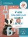 Учим согласные буквы и звуки. Книга 2 фото книги маленькое 2