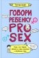 Говори ребенку PRO SEX: когда и как говорить с ребенком на самые пикантные и откровенные темы фото книги маленькое 2