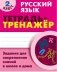Русский язык. 2 класс. Тетрадь-тренажёр. Задания для закрепления знаний в школе и дома фото книги маленькое 2