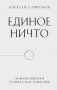 Единое ничто. Эволюция мышления от древности до наших дней фото книги маленькое 2