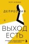 Депрессия: выход есть. Возможно, самая радостная книга в твоей жизни фото книги маленькое 2