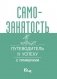 Самозанятость. Путеводитель к успеху с примерами фото книги маленькое 2