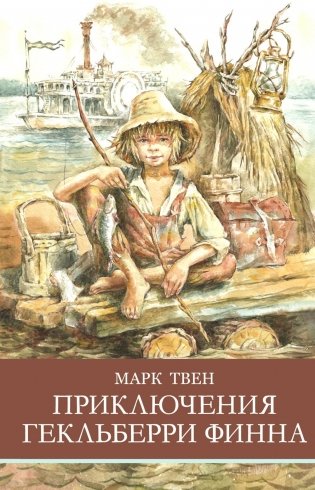 Приключения Гекльберри Финна фото книги