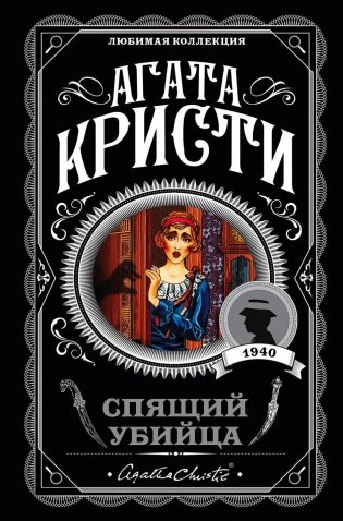 Спящий убийца фото книги