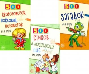 Комплект. 500 пьес, стихов, загадок, скороговорок, пословиц и поговорок для детей (3 книги) + вкладыш фото книги