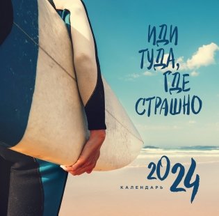 Иди туда, где страшно. Календарь настенный на 2024 год (300х300) фото книги