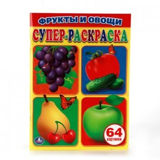 Фрукты и овощи. Супер-раскраска фото книги