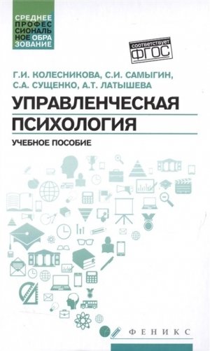 Управленческая психология. Учебное пособие фото книги