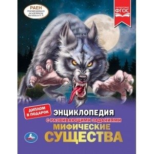 Мифические существа. Энциклопедия с развивающими заданиями фото книги