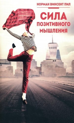 Сила позитивного мышления фото книги