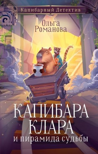 Капибара Клара и пирамида судьбы фото книги