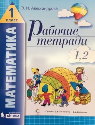 Математика. 1 класс. Рабочие тетради. Часть 1 (тетрадь №1, 2) фото книги